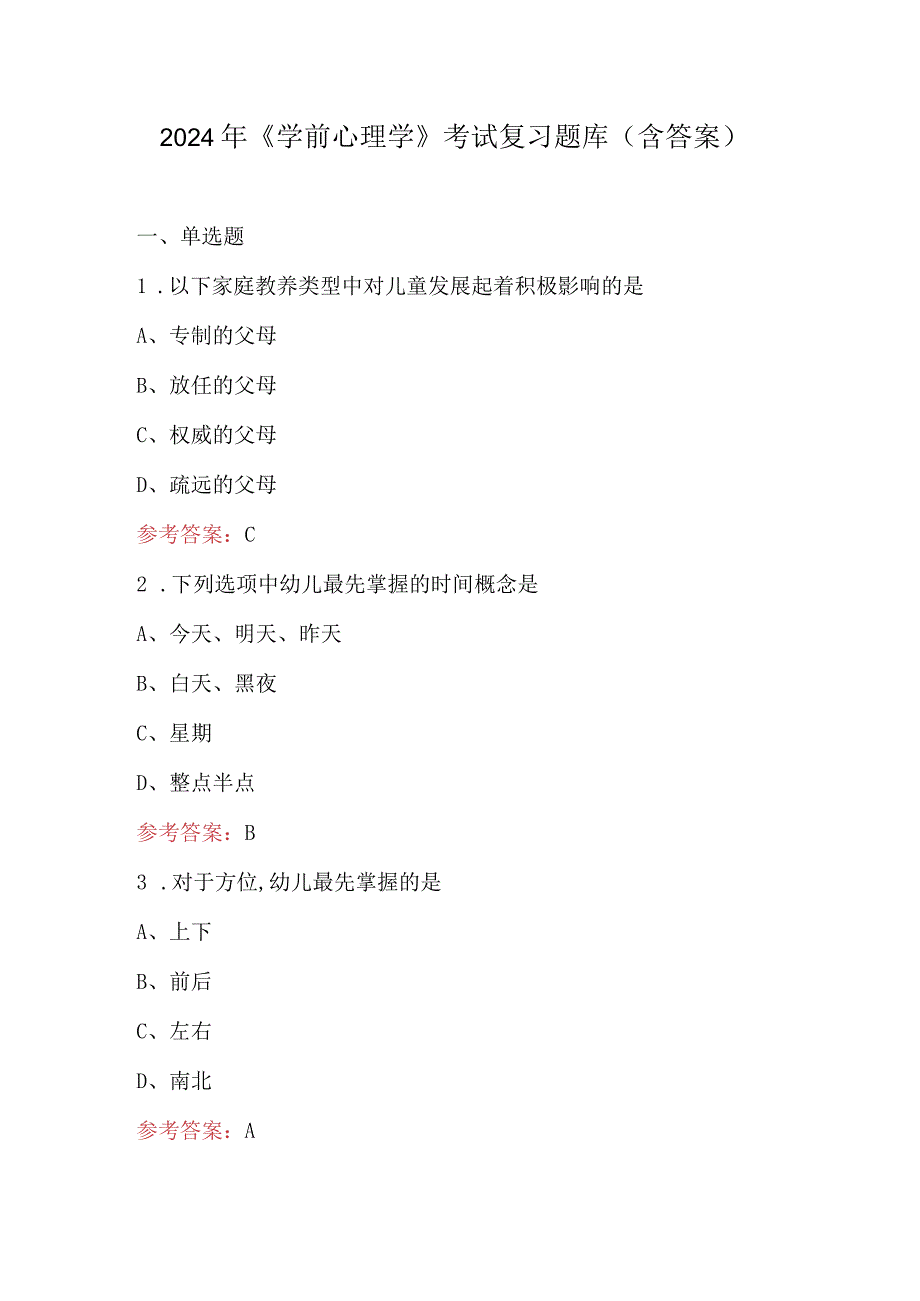2024年《学前心理学》考试复习题库（含答案）.docx_第1页