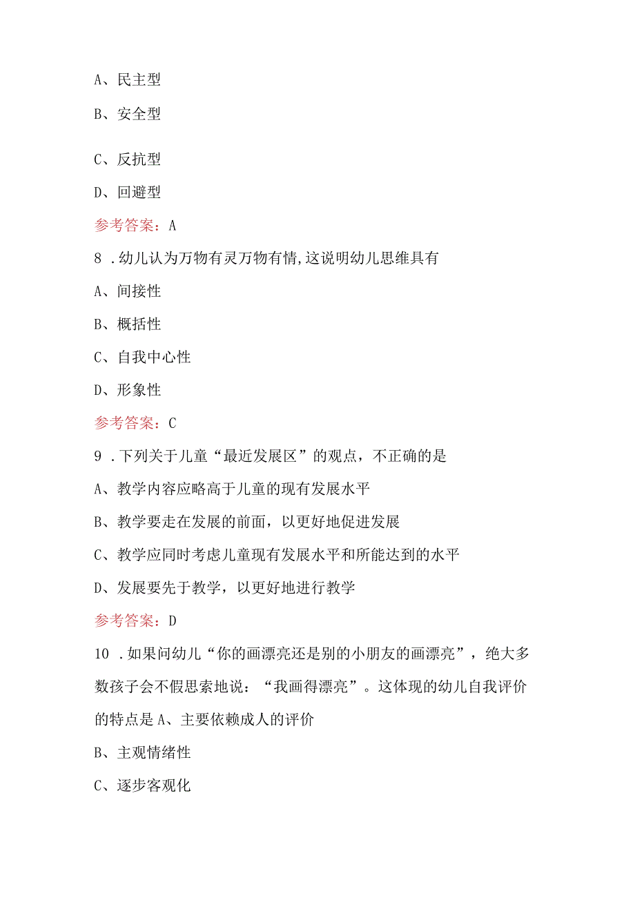 2024年《学前心理学》考试复习题库（含答案）.docx_第3页