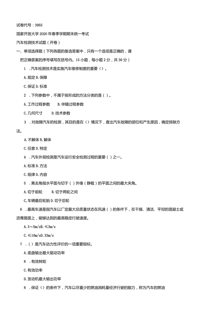 3955国开（电大）2020年7月《汽车检测技术》期末试题及答案.docx_第1页