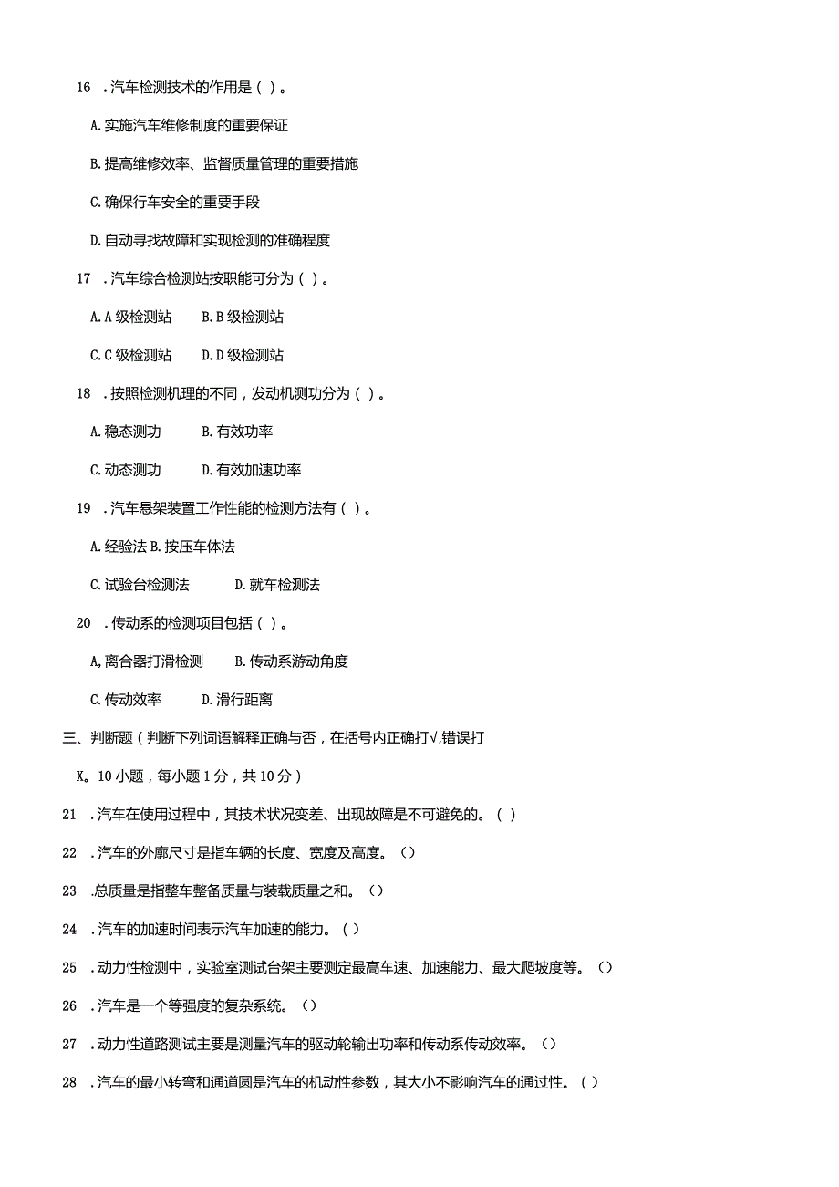 3955国开（电大）2020年7月《汽车检测技术》期末试题及答案.docx_第3页