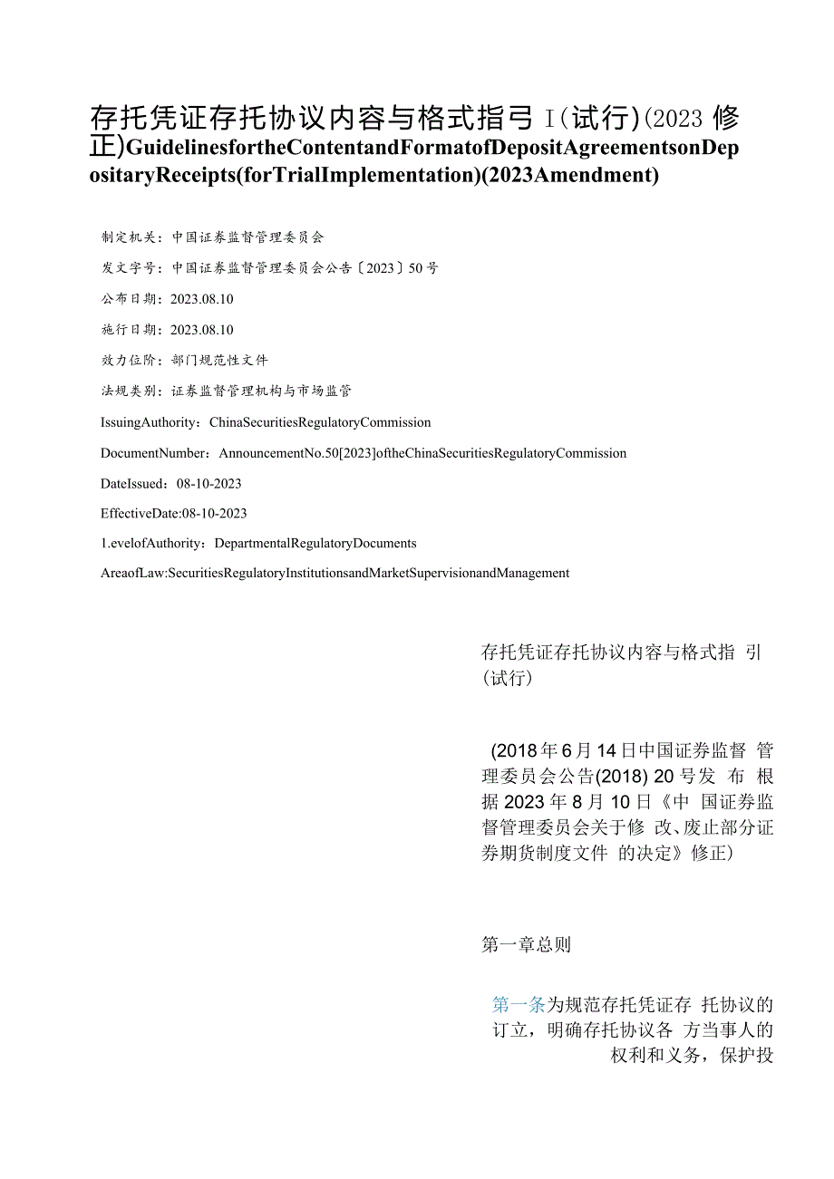 【中英文对照版】存托凭证存托协议内容与格式指引(试行)(2023修正).docx_第1页