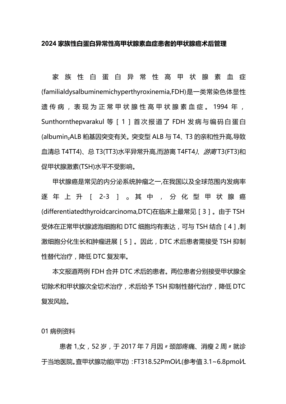 2024家族性白蛋白异常性高甲状腺素血症患者的甲状腺癌术后管理.docx_第1页