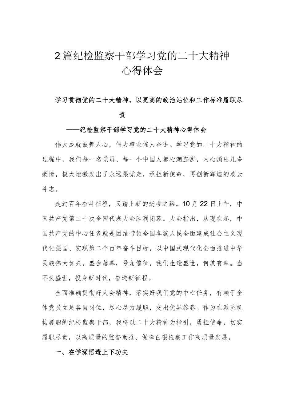 2篇纪检监察干部学习党的二十大精神心得体会.docx_第1页