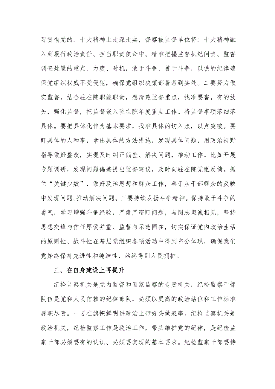 2篇纪检监察干部学习党的二十大精神心得体会.docx_第3页