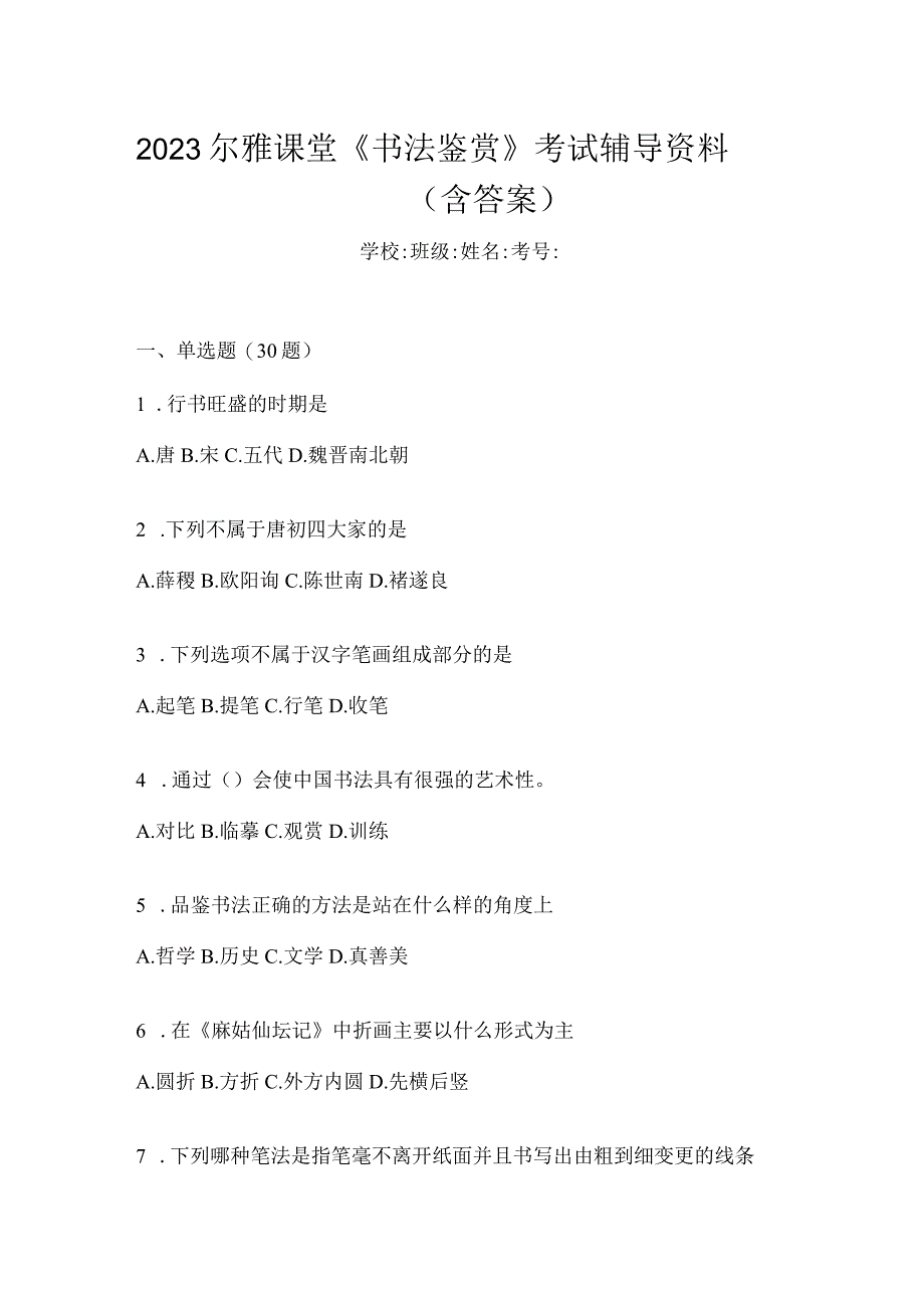 2023课堂《书法鉴赏》考试辅导资料（含答案）.docx_第1页