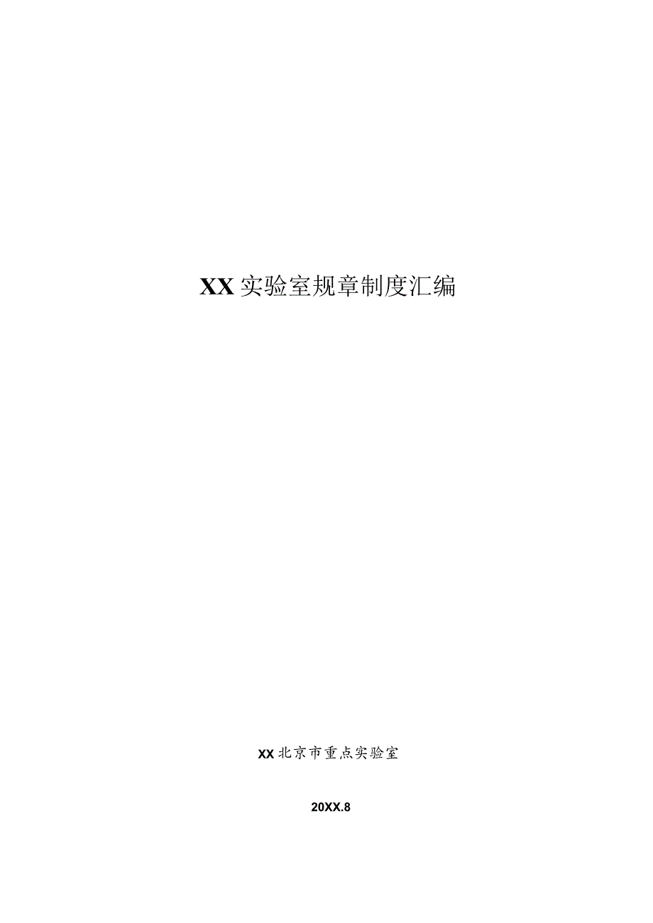 XX实验室规章制度汇编.docx_第1页