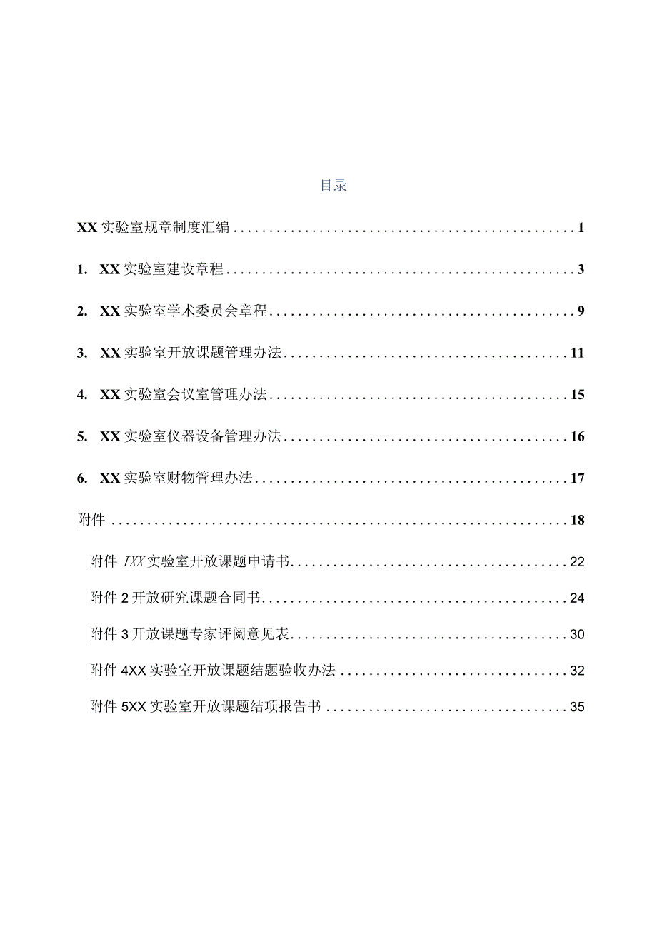 XX实验室规章制度汇编.docx_第3页