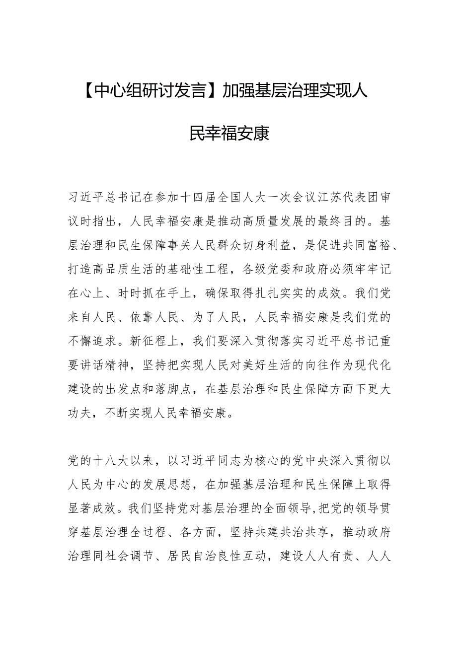 【中心组研讨发言】加强基层治理实现人民幸福安康.docx_第1页