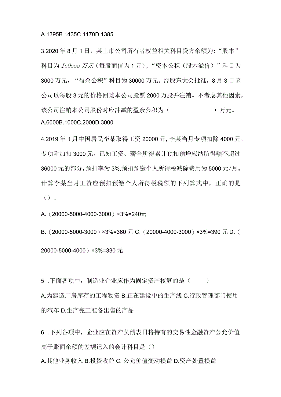 2024年度初会《初级会计实务》考试典型题汇编（含答案）.docx_第2页