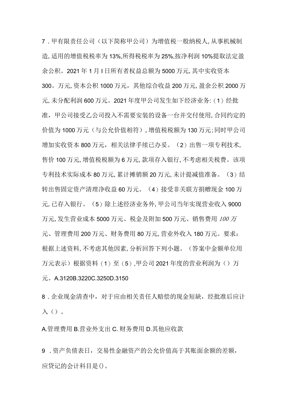 2024年度初会《初级会计实务》考试典型题汇编（含答案）.docx_第3页