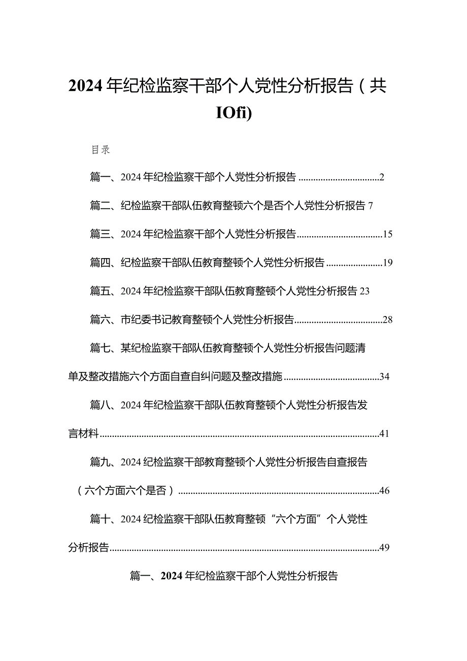 2024年纪检监察干部个人党性分析报告10篇供参考.docx_第1页