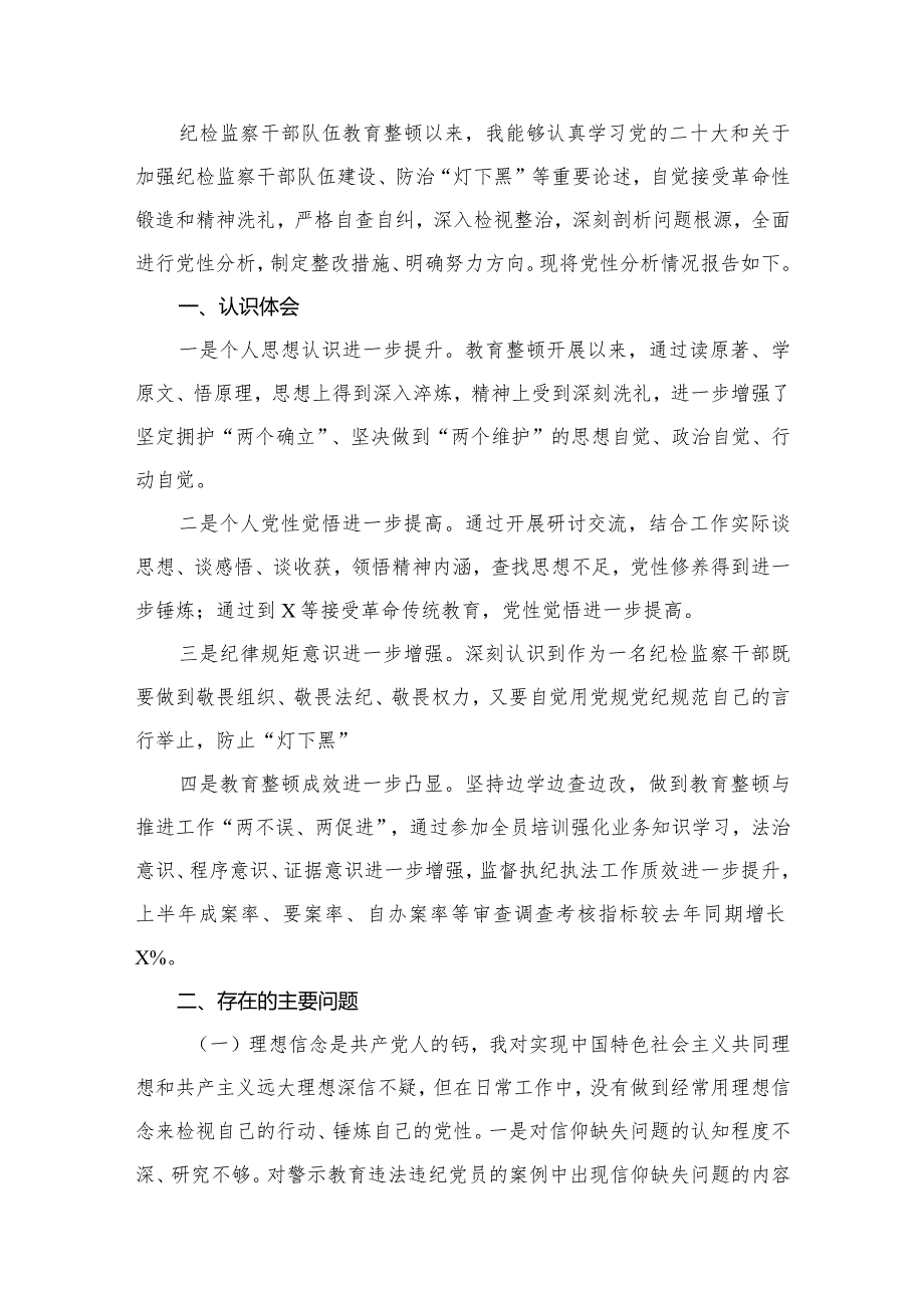 2024年纪检监察干部个人党性分析报告10篇供参考.docx_第2页