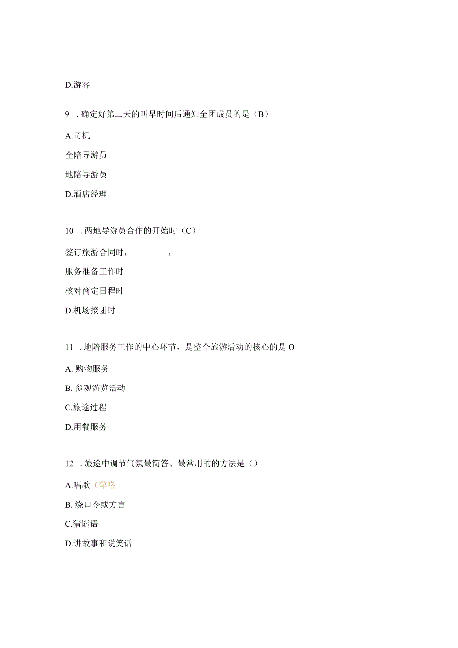 《导游实务》试题及答案.docx_第3页