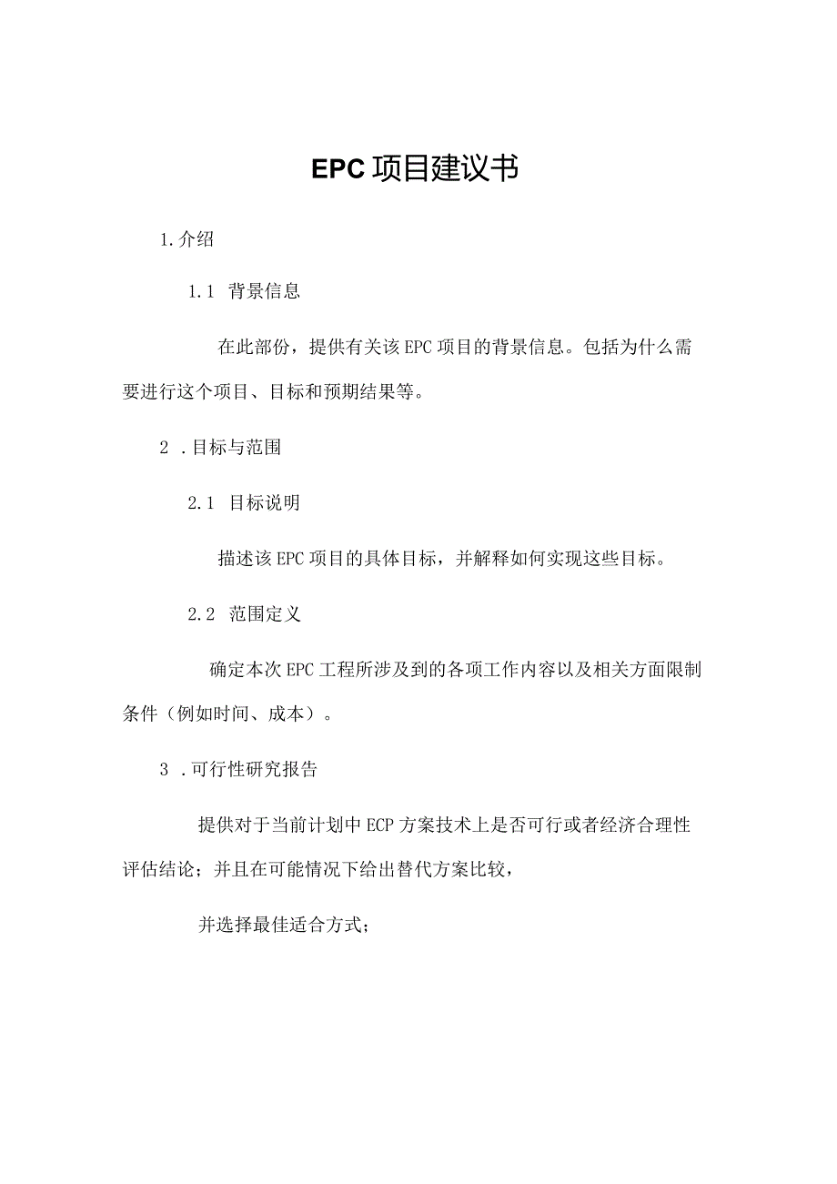 EPC项目建议书[1].docx_第1页