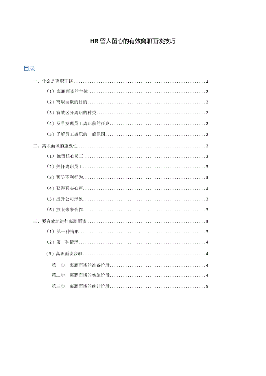 HR留人留心的有效离职面谈技巧.docx_第1页