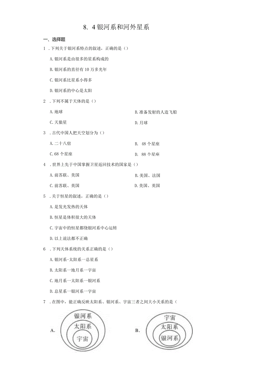 8.4银河系和河外星系同步练习（含解析）.docx_第1页