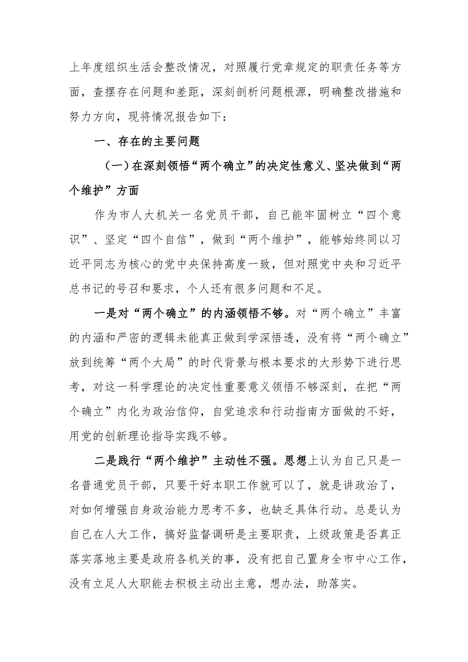 【共3篇】国企党支部班子2023年度组织生活会围绕（六个方面：两个确立、学懂弄通、牢记‘国之大者’、“坚持人民至上、发扬斗争精神、克服形.docx_第2页