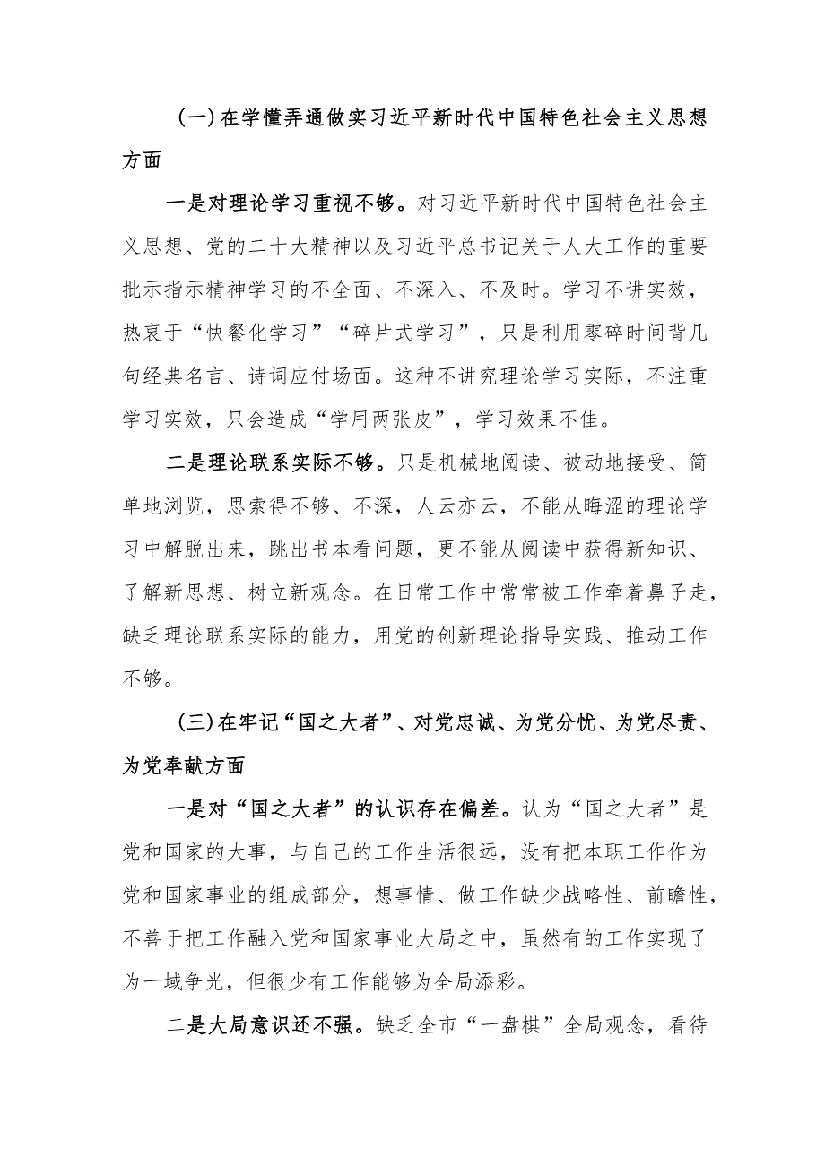 【共3篇】国企党支部班子2023年度组织生活会围绕（六个方面：两个确立、学懂弄通、牢记‘国之大者’、“坚持人民至上、发扬斗争精神、克服形.docx_第3页