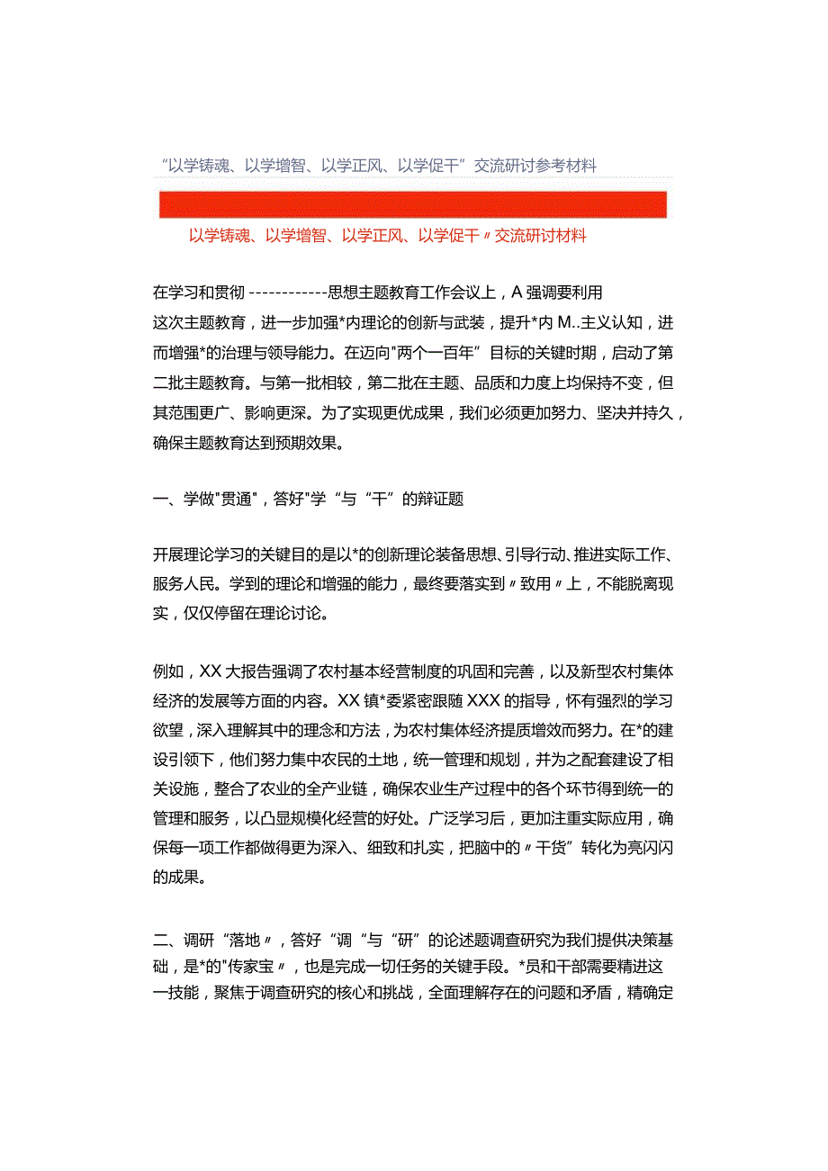 “以学铸魂、以学增智、以学正风、以学促干”交流研讨参考材料.docx_第1页