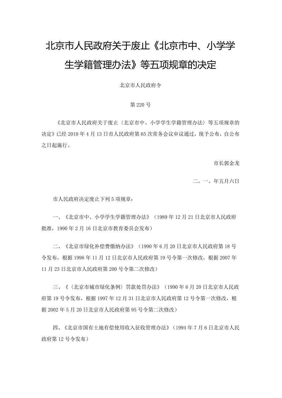 《北京市中、小学学生学籍管理办法》等五项规章的决定.docx_第1页