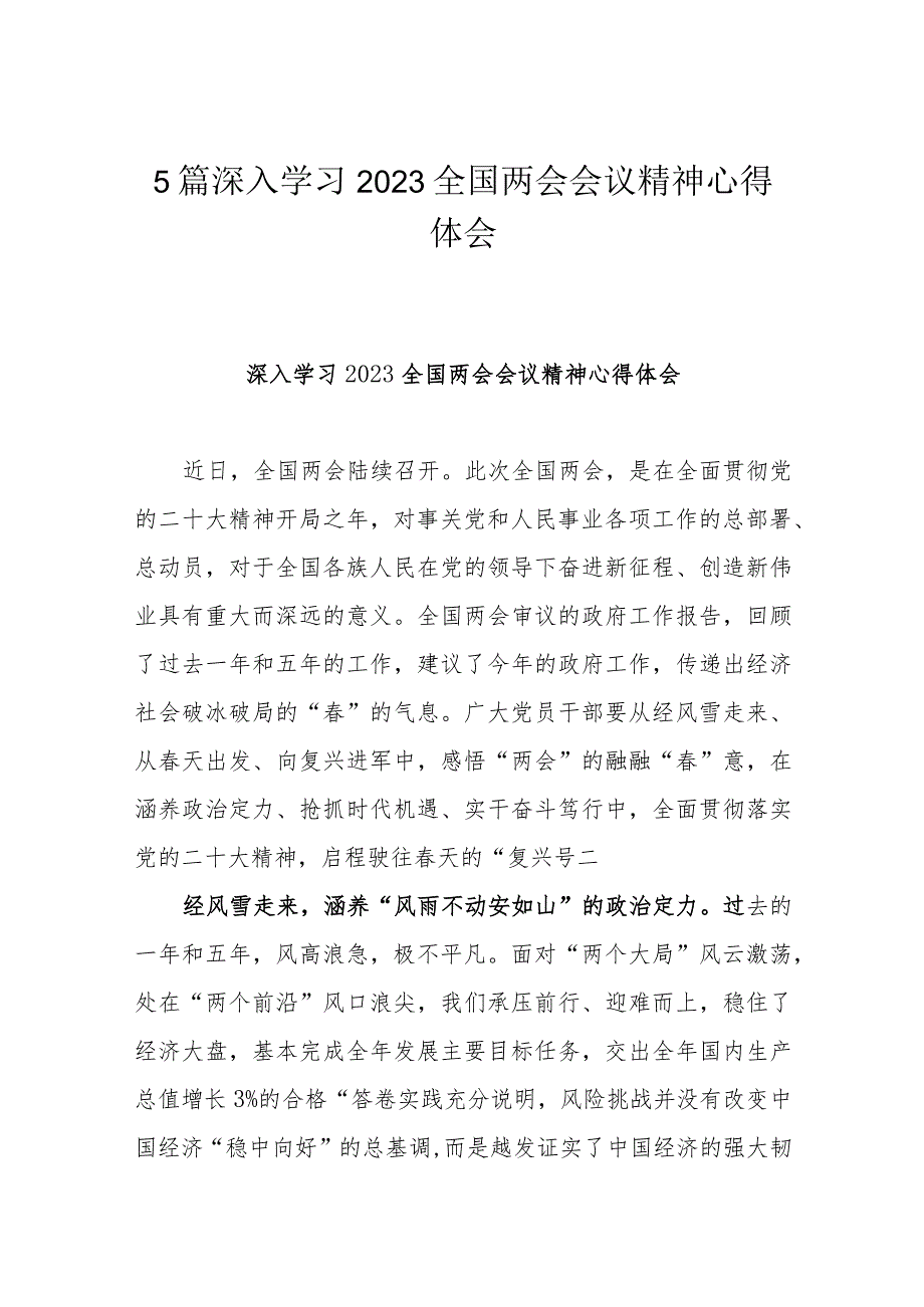 5篇深入学习2023全国两会会议精神心得体会.docx_第1页