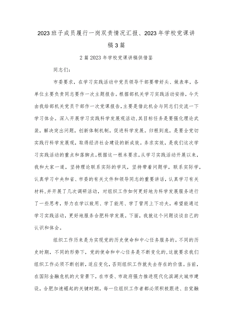 2023班子成员履行一岗双责情况汇报、2023年学校党课讲稿3篇.docx_第1页