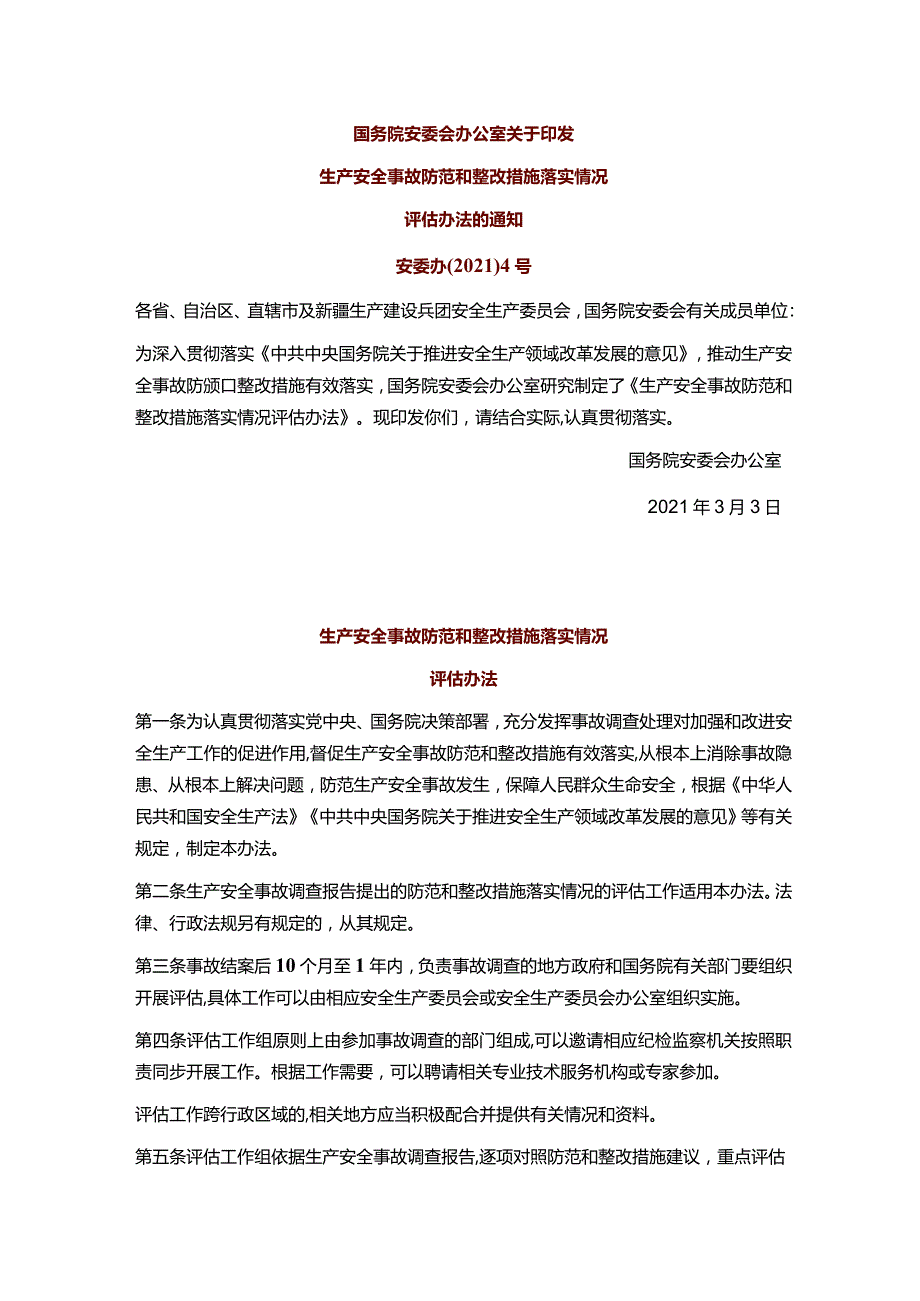 《生产安全事故防范和整改措施落实情况评估办法》.docx_第1页