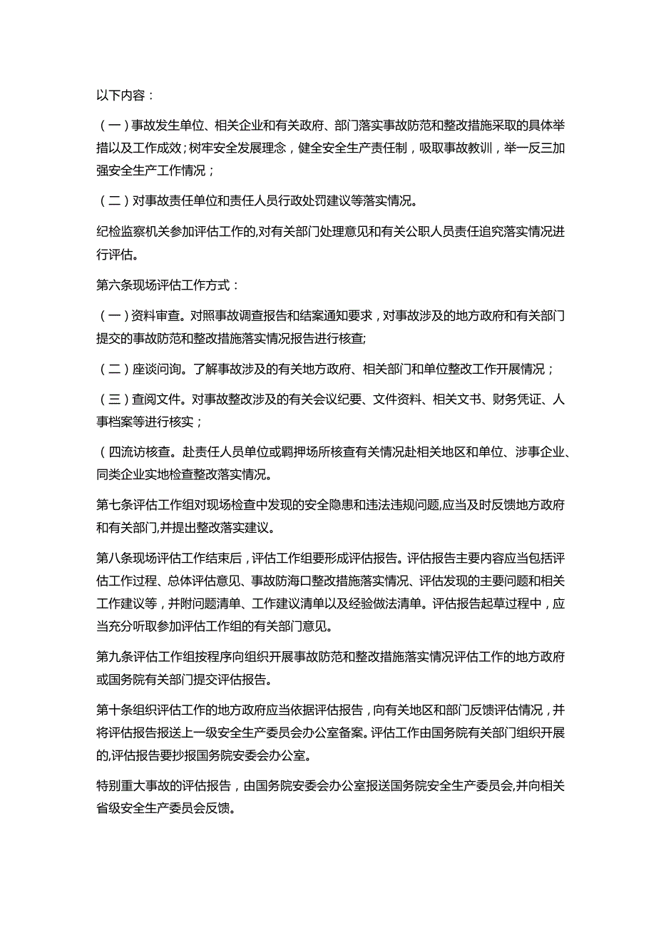 《生产安全事故防范和整改措施落实情况评估办法》.docx_第2页