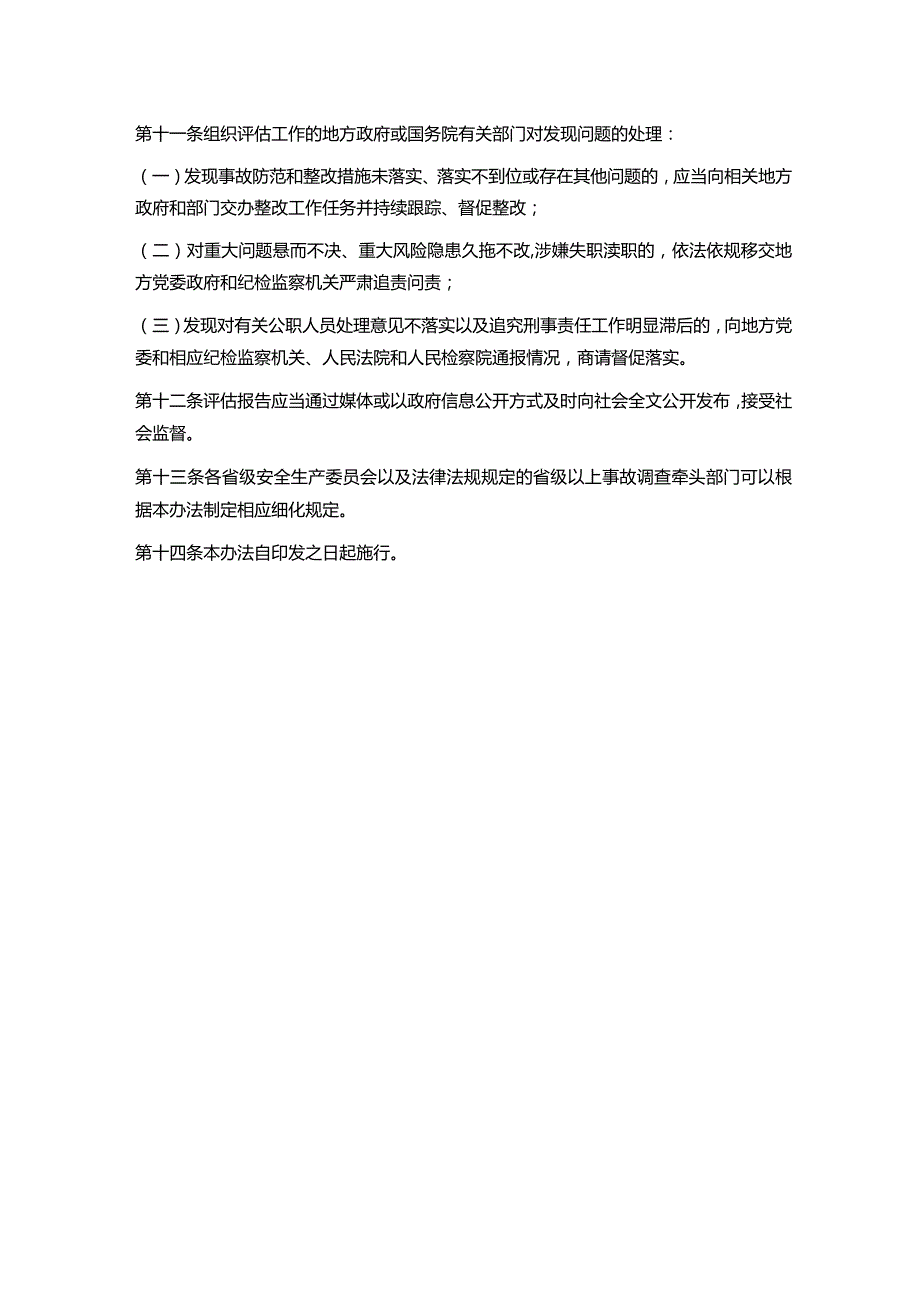 《生产安全事故防范和整改措施落实情况评估办法》.docx_第3页