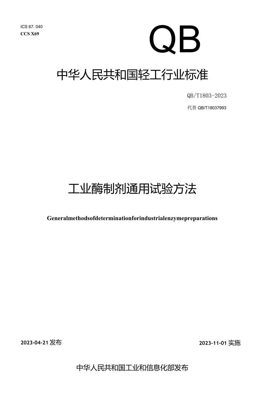 QB_T1803-2023工业酶制剂通用试验方法.docx_第1页