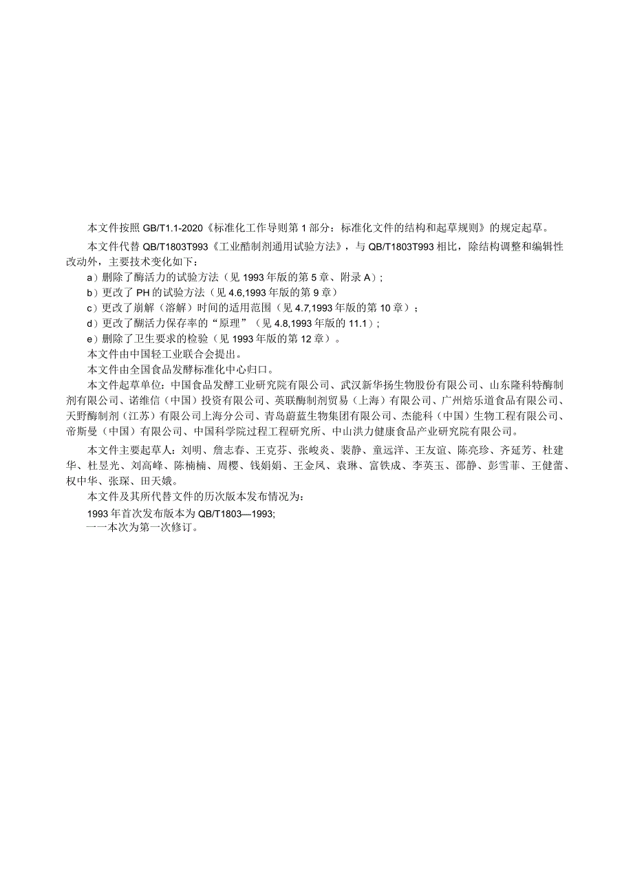 QB_T1803-2023工业酶制剂通用试验方法.docx_第2页