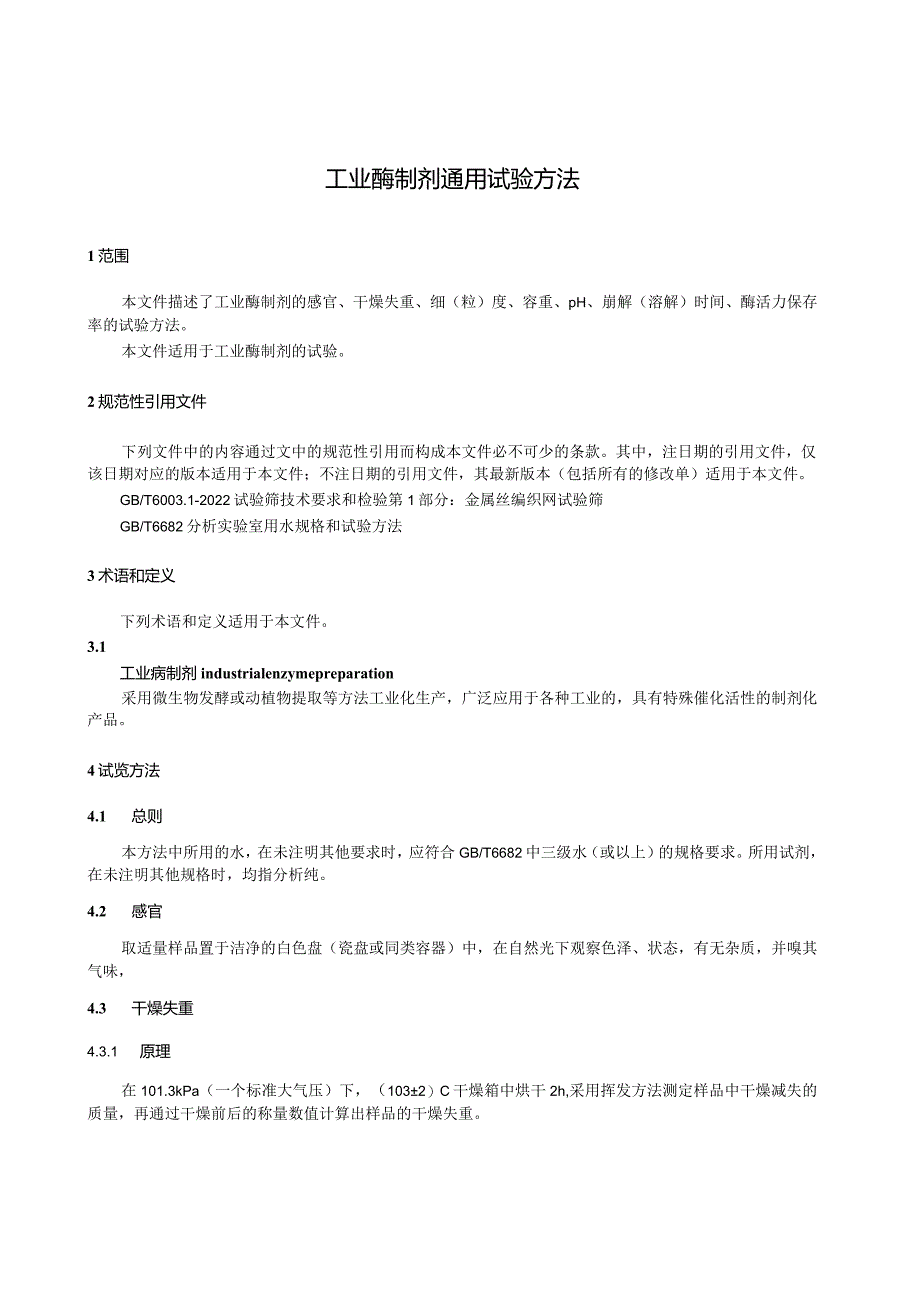 QB_T1803-2023工业酶制剂通用试验方法.docx_第3页