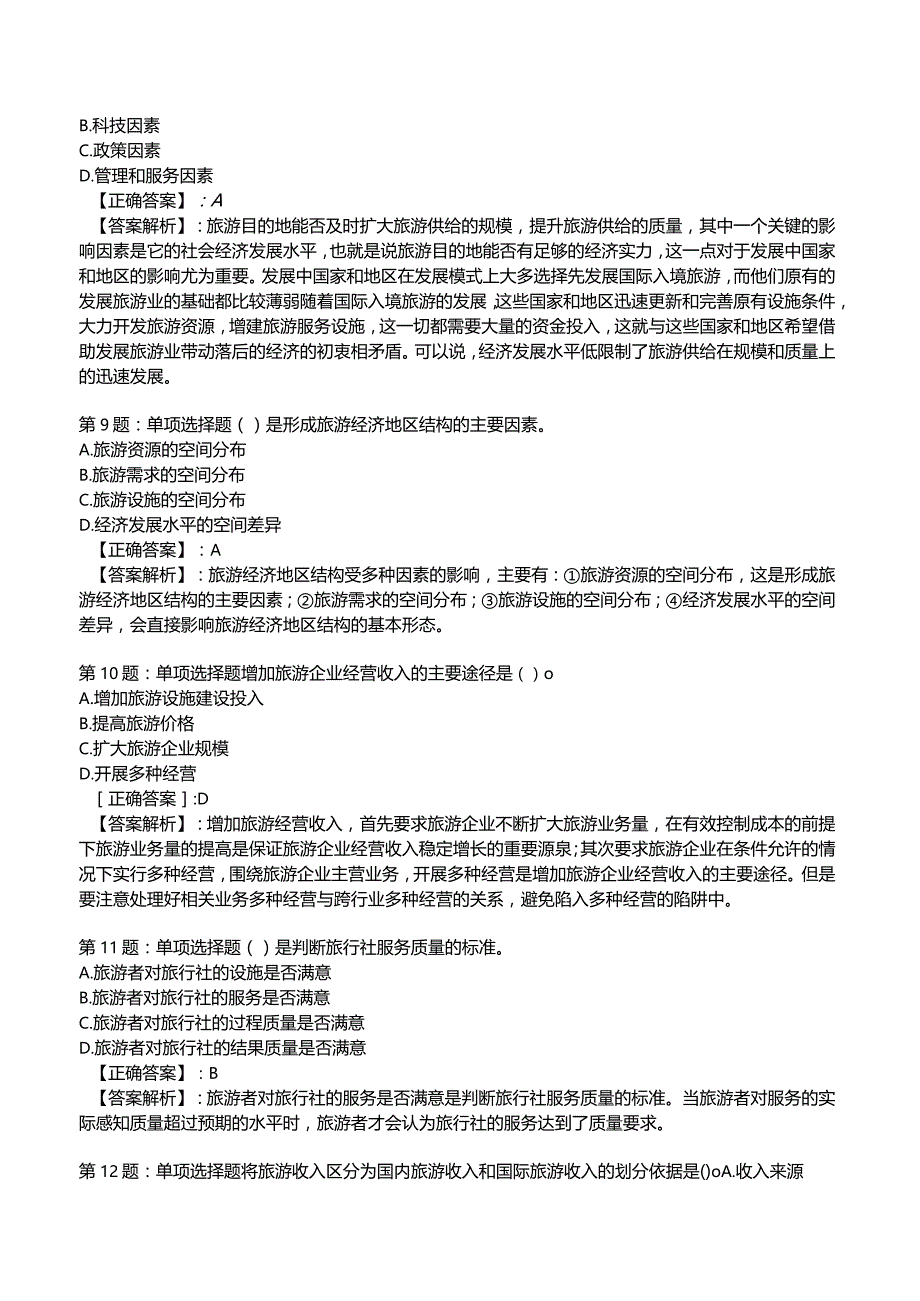 2023运输经济(旅游)专业与实务知识试题1.docx_第3页