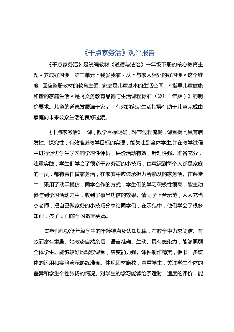 《干点家务活》观评报告.docx_第1页