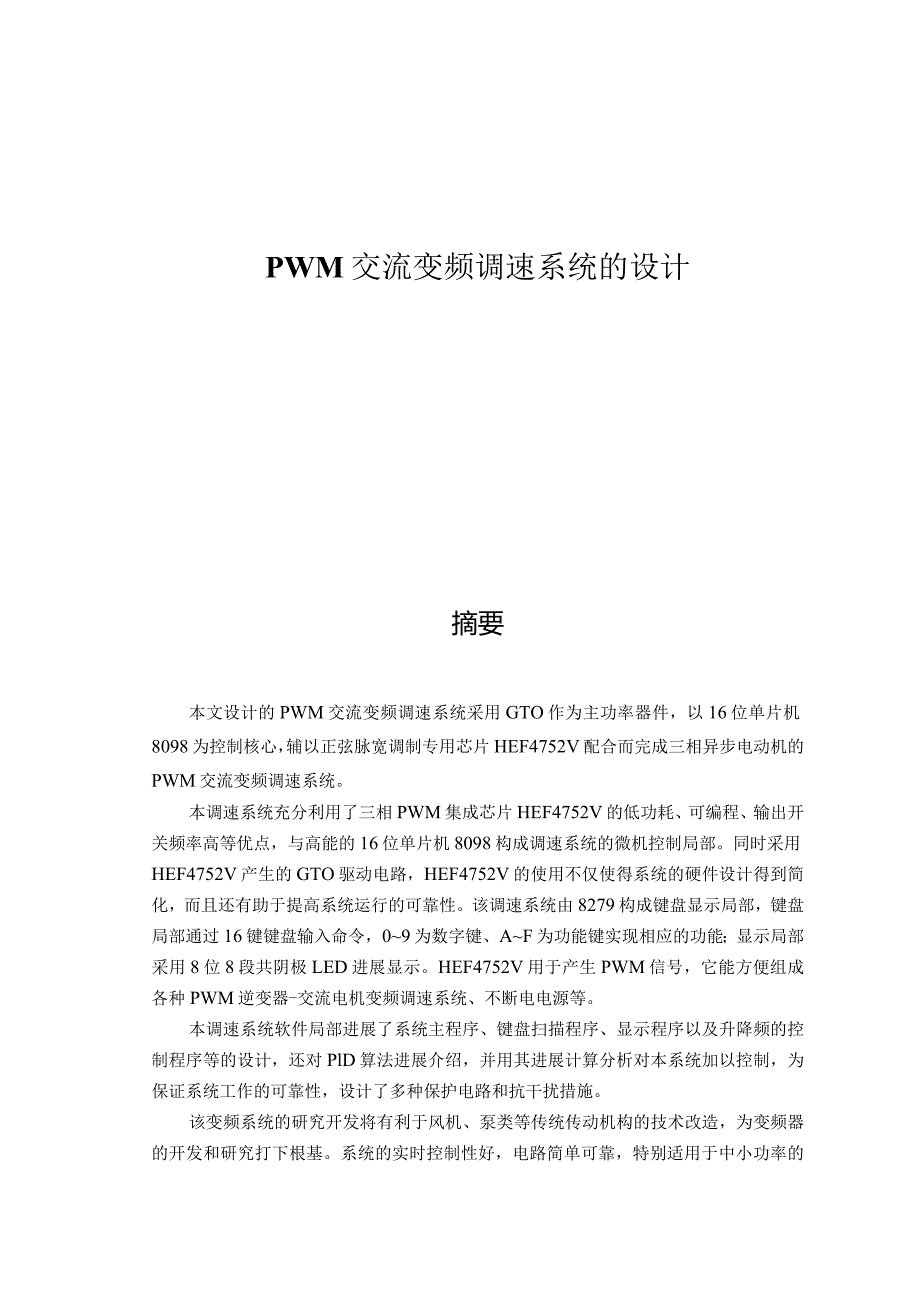 PWM交流变频调速系统的设计.docx_第1页