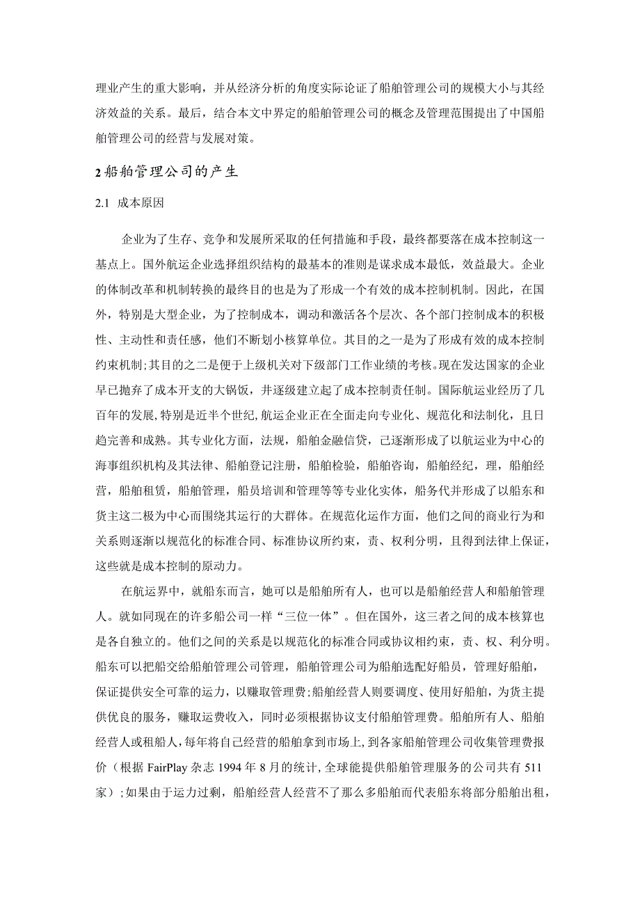 【《船舶管理公司经营与发展探析》论文4800字】.docx_第3页