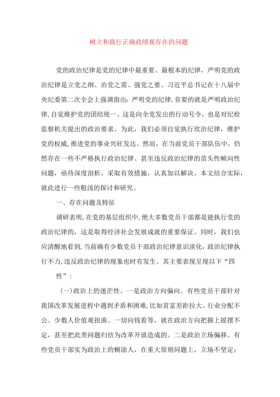 2024年最新树立和践行正确政绩观方面存在的问题原因及整改材料精选版(10).docx_第1页