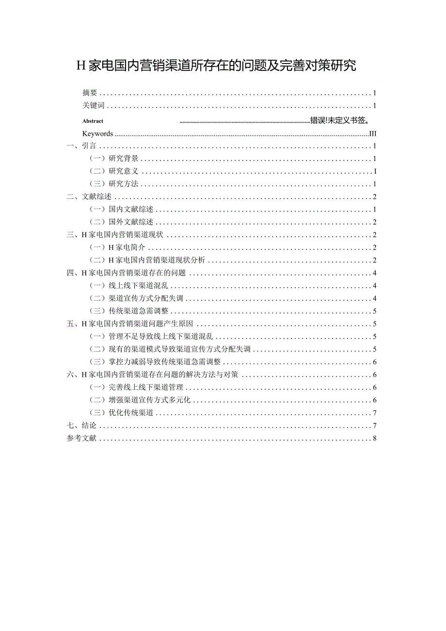 【《H家电国内营销渠道所存在的问题及优化策略》论文7400字】.docx_第1页