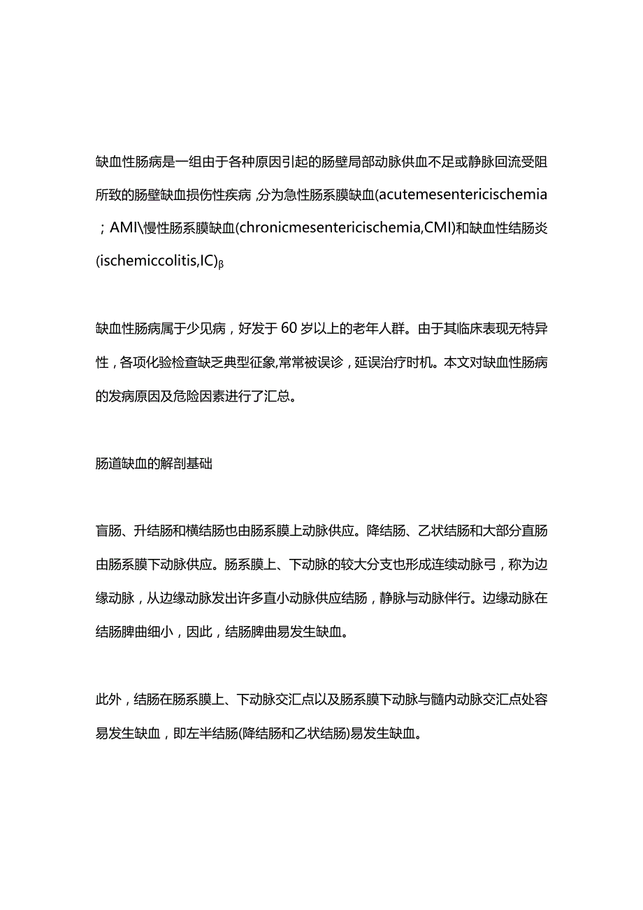 2024缺血性肠病的发病原因及危险因素.docx_第1页