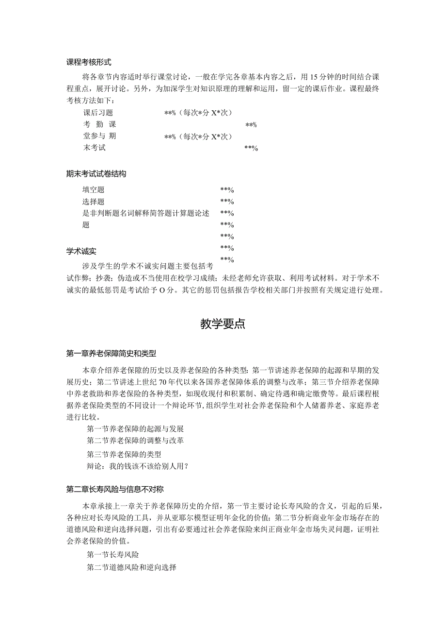 《养老保险学》教学大纲.docx_第2页