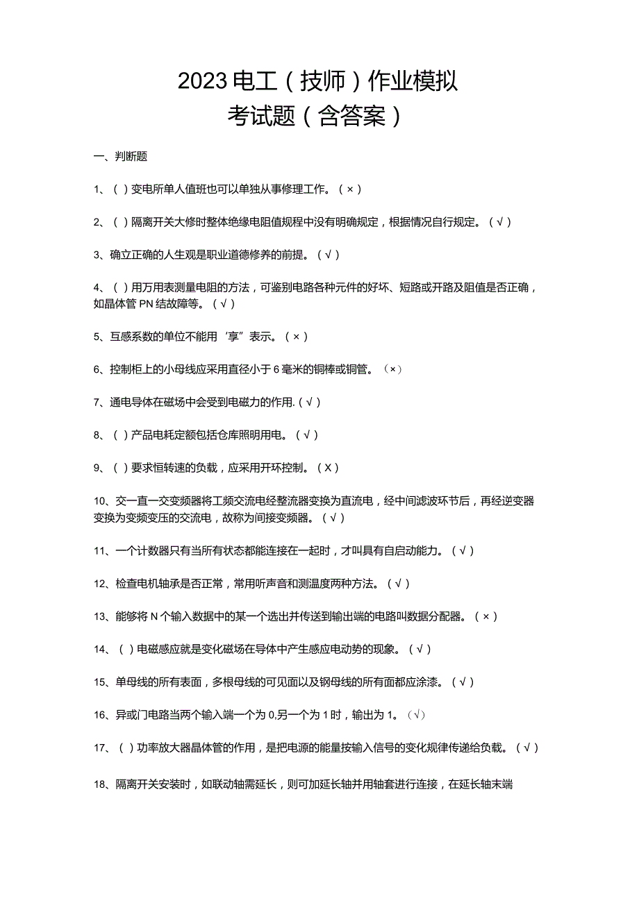 2023电工（技师）作业模拟考试题（含答案）.docx_第1页