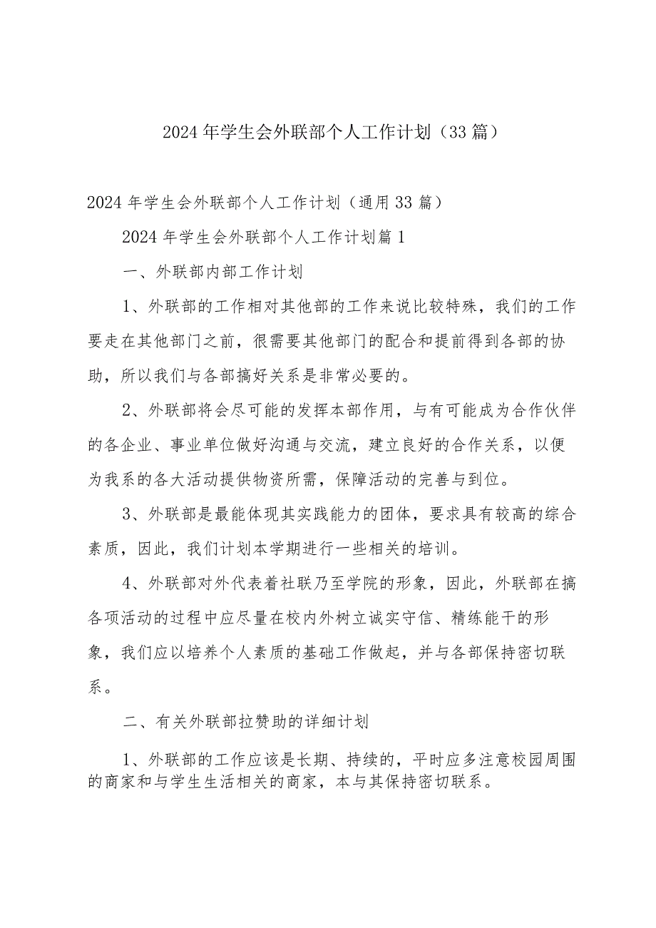 2024年学生会外联部个人工作计划（33篇）.docx_第1页