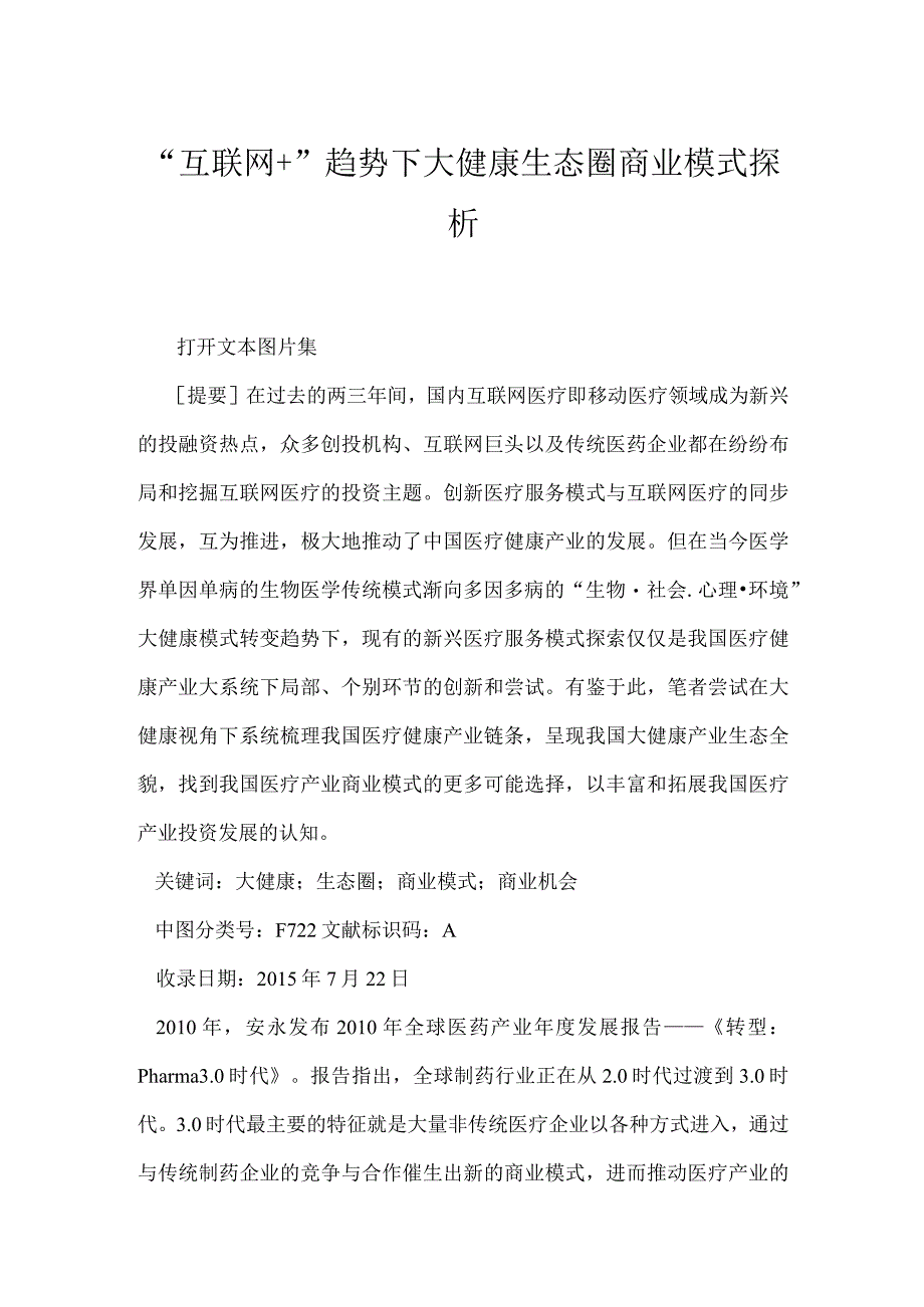 “互联网+”趋势下大健康生态圈商业模式探析.docx_第1页