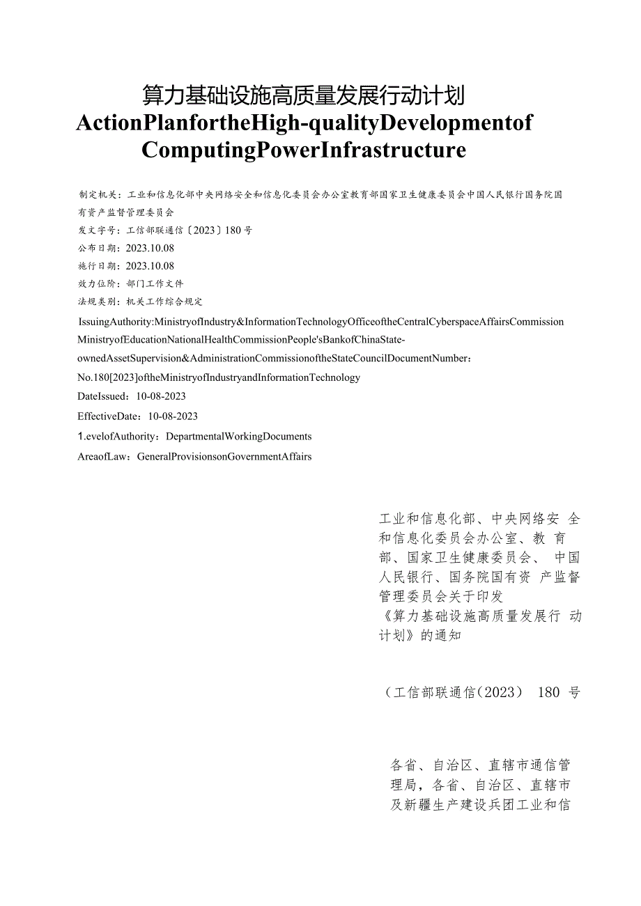 【中英文对照版】算力基础设施高质量发展行动计划.docx_第1页