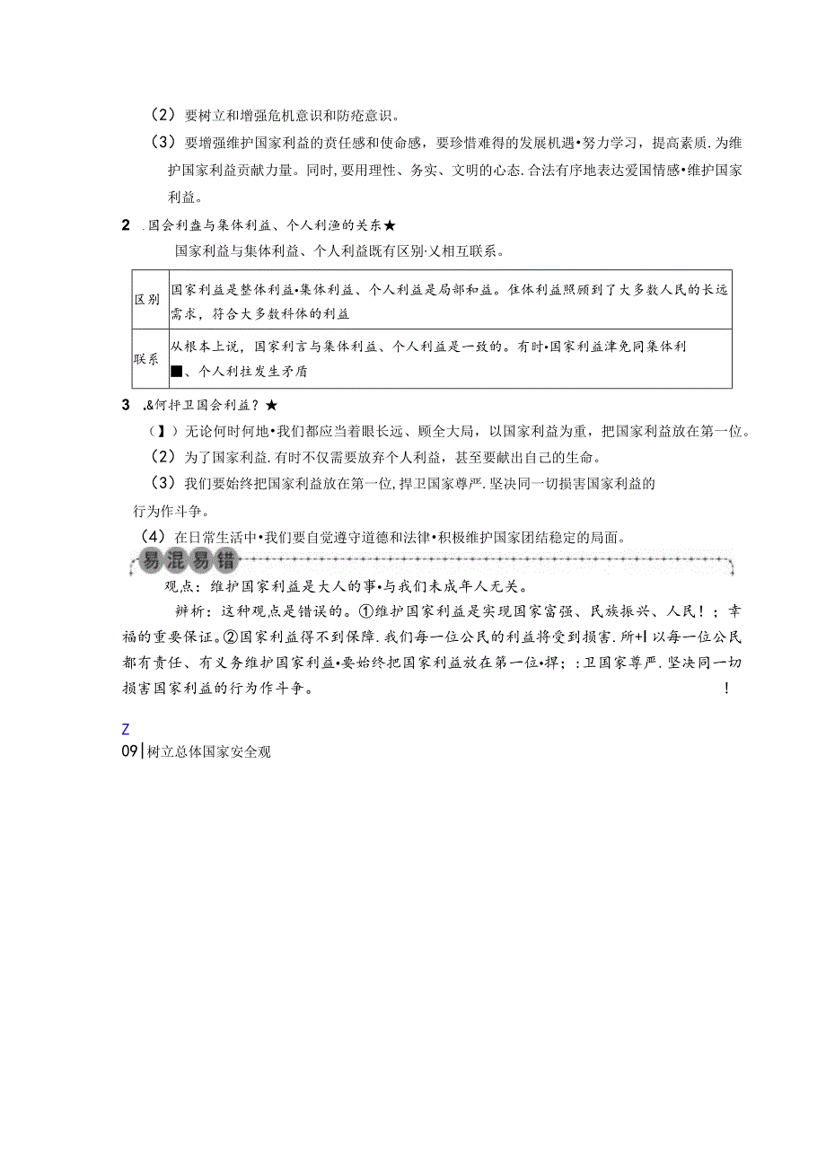 2024年秋季道德与法治背记手册-8年级第四单元维护国家利益.docx_第3页