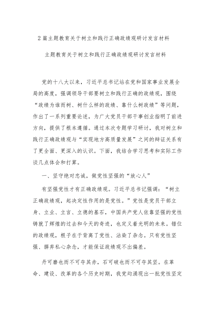 2篇主题教育关于树立和践行正确政绩观研讨发言材料.docx_第1页