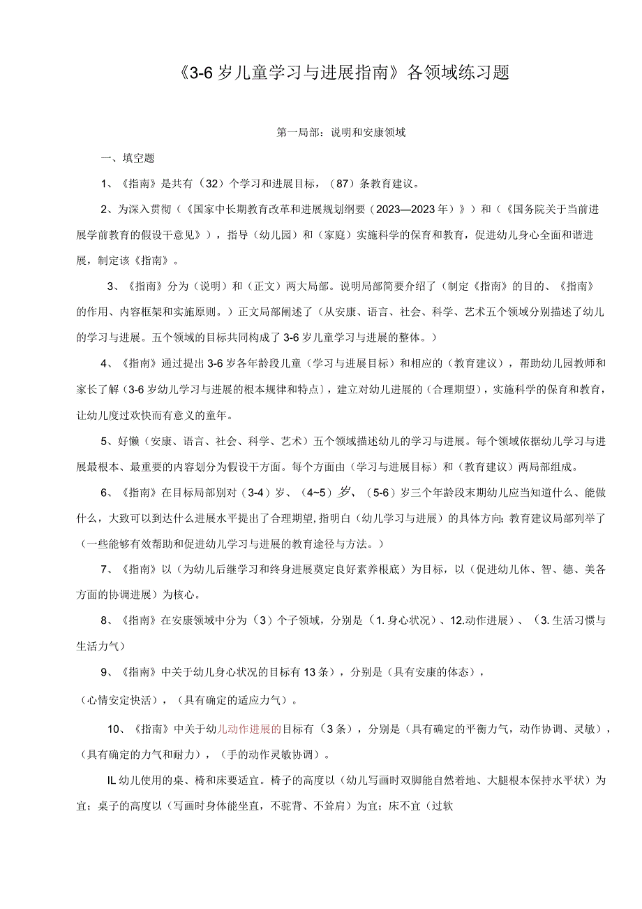 《36岁儿童学习与发展指南》各领域复习题大全.docx_第1页