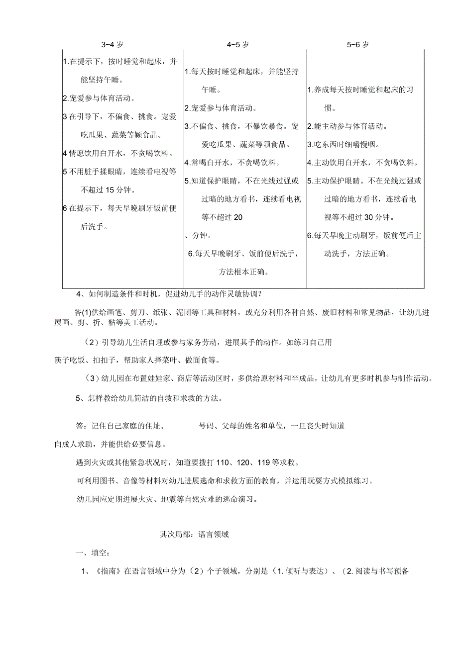 《36岁儿童学习与发展指南》各领域复习题大全.docx_第3页