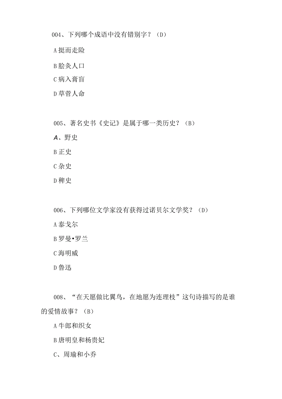 2024年百科知识文学类知识竞赛试题库及答案（共170题）.docx_第2页