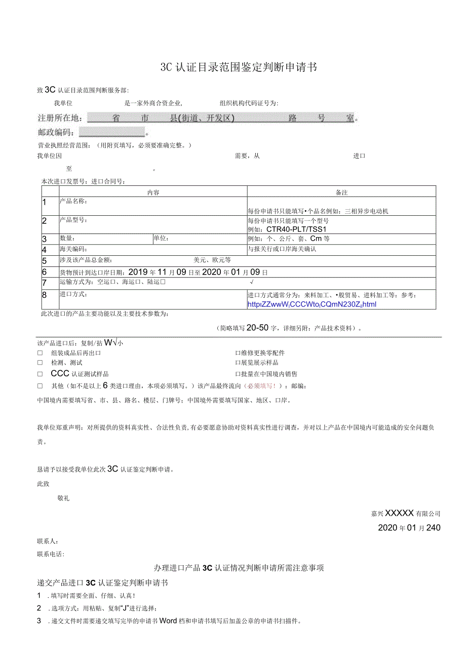 3C认证鉴定判断申请书-办理预申请免3C认证申请书.docx_第1页